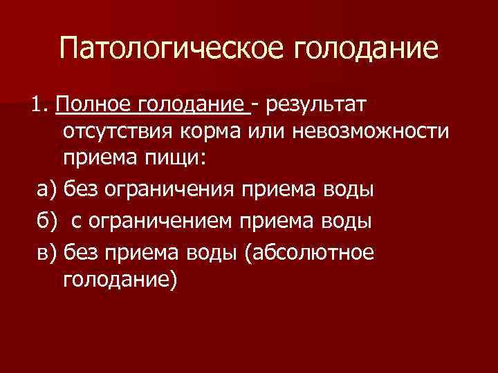 Патологическое голодание 1. Полное голодание - результат отсутствия корма или невозможности приема пищи: а)