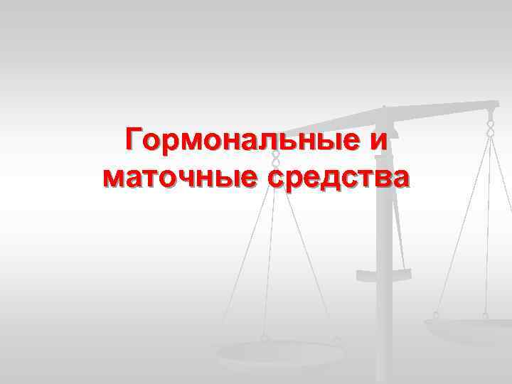 Гормональные и маточные средства 