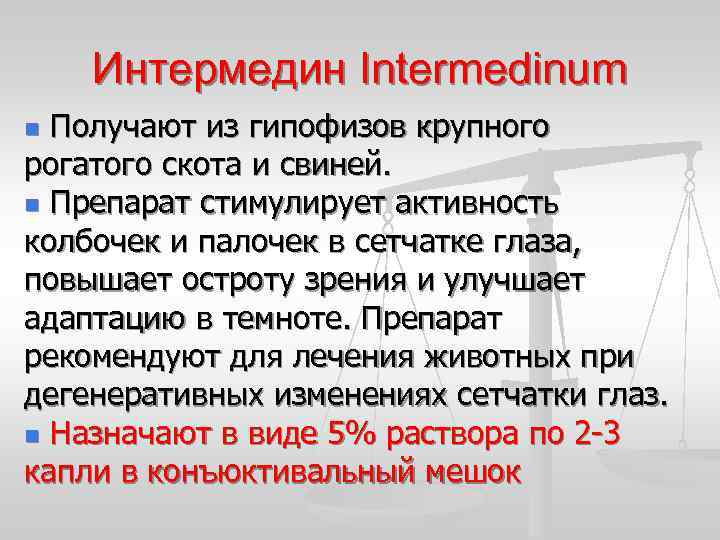 Интермедин Intermedinum Получают из гипофизов крупного рогатого скота и свиней. n Препарат стимулирует активность