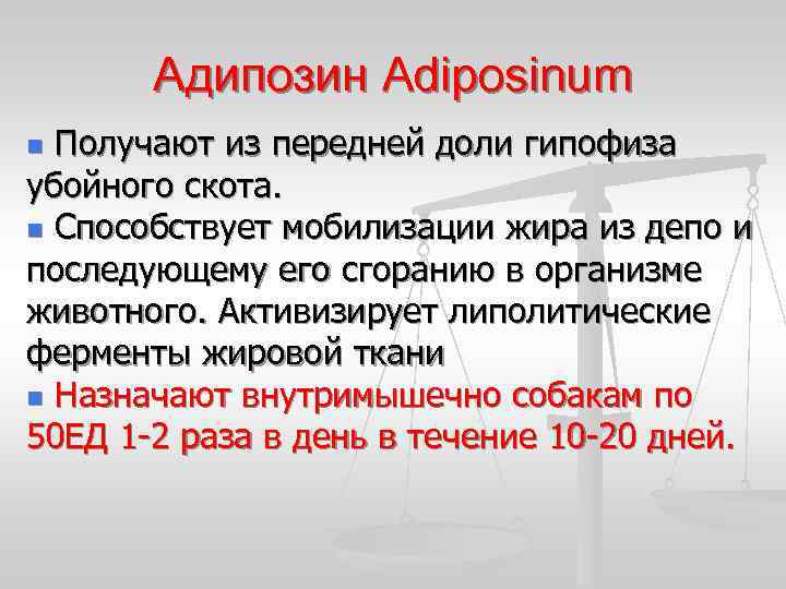 Адипозин Adiposinum Получают из передней доли гипофиза убойного скота. n Способствует мобилизации жира из