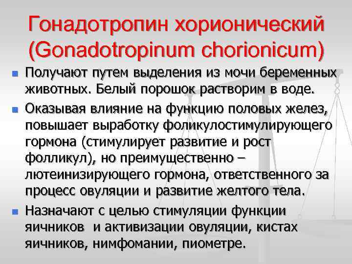 Гонадотропин хорионический (Gonadotropinum chorionicum) n n n Получают путем выделения из мочи беременных животных.