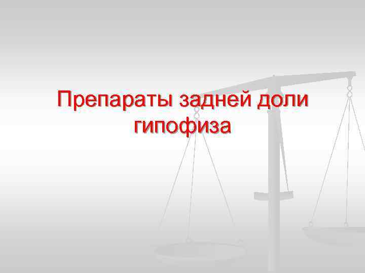 Препараты задней доли гипофиза 