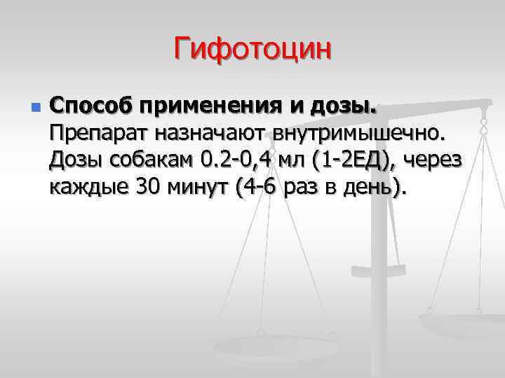 Гифотоцин n Способ применения и дозы. Препарат назначают внутримышечно. Дозы собакам 0. 2 -0,
