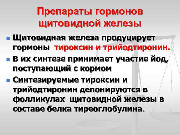Препараты гормонов щитовидной железы n n n Щитовидная железа продуцирует гормоны тироксин и трийодтиронин.