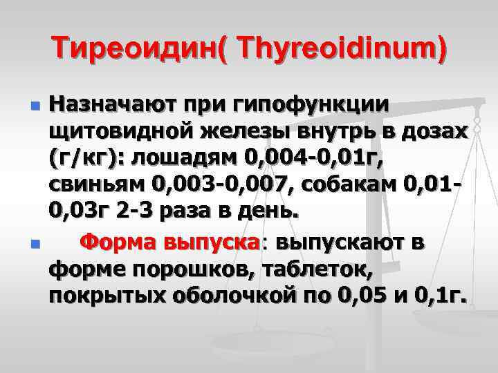 Тиреоидин( Thyreoidinum) n n Назначают при гипофункции щитовидной железы внутрь в дозах (г/кг): лошадям