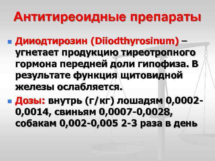 Антитиреоидные препараты n n Дииодтирозин (Diiodthyrosinum) – угнетает продукцию тиреотропного гормона передней доли гипофиза.