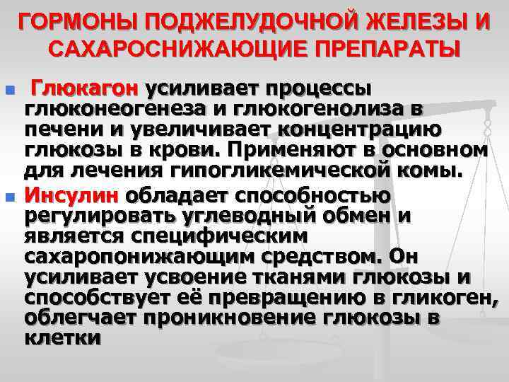 ГОРМОНЫ ПОДЖЕЛУДОЧНОЙ ЖЕЛЕЗЫ И САХАРОСНИЖАЮЩИЕ ПРЕПАРАТЫ n n Глюкагон усиливает процессы глюконеогенеза и глюкогенолиза
