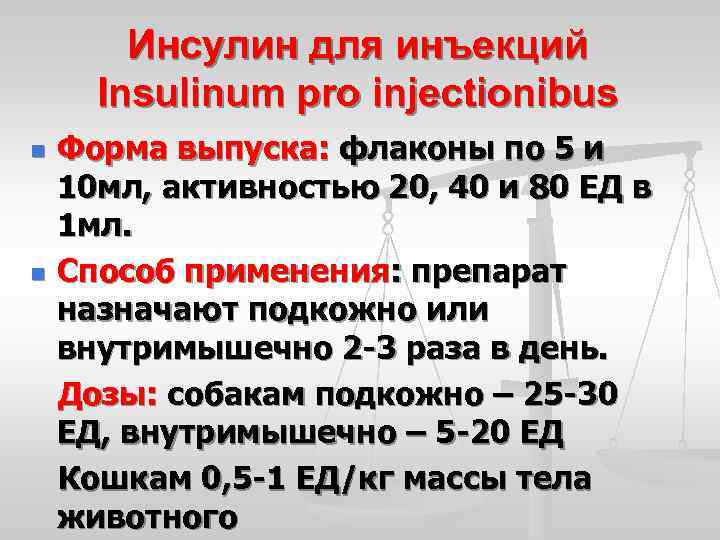Инсулин для инъекций Insulinum pro injectionibus n n Форма выпуска: флаконы по 5 и