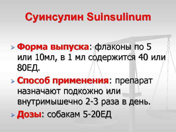 Суинсулин Suinsulinum Ø Форма выпуска: флаконы по 5 или 10 мл, в 1 мл