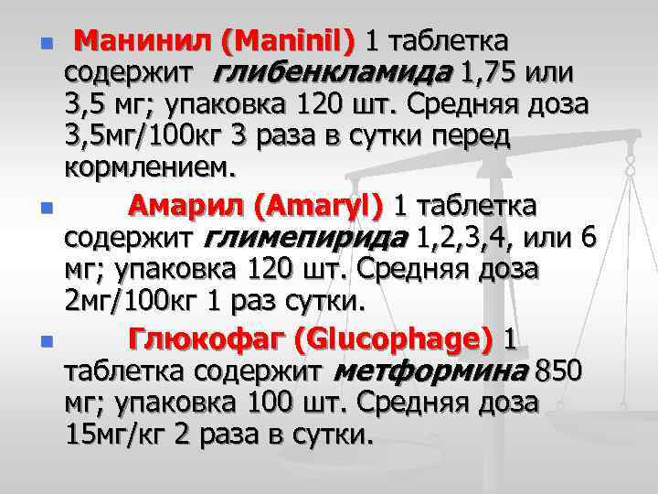 n n n Манинил (Maninil) 1 таблетка содержит глибенкламида 1, 75 или 3, 5