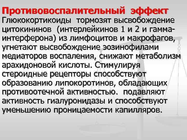 Противовоспалительный эффект Глюкокортикоиды тормозят высвобождение цитокининов (интерлейкинов 1 и 2 и гаммаинтерферона) из лимфоцитов