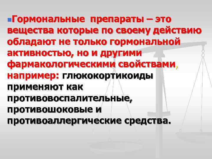 n. Гормональные препараты – это вещества которые по своему действию обладают не только гормональной
