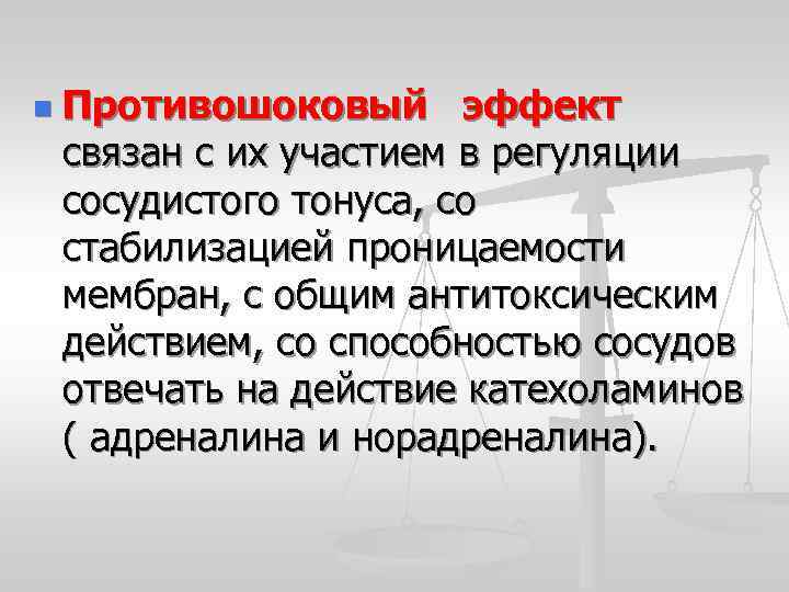 n Противошоковый эффект связан с их участием в регуляции сосудистого тонуса, со стабилизацией проницаемости