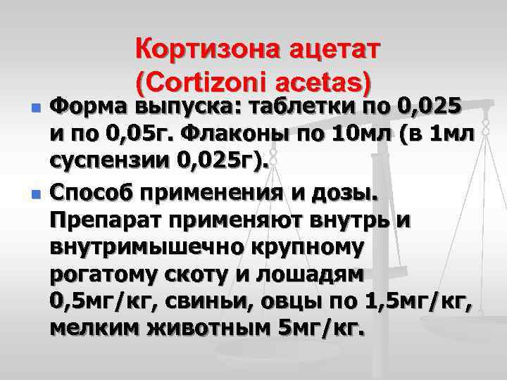 Кортизона ацетат (Cortizoni acetas) n n Форма выпуска: таблетки по 0, 025 и по