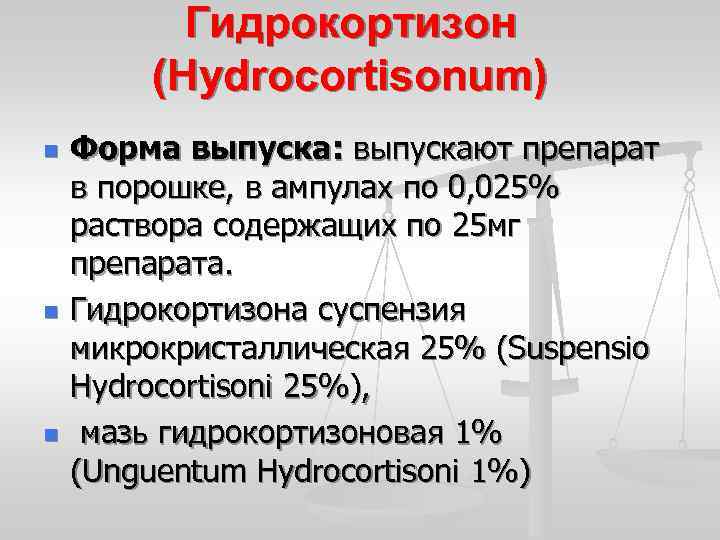 Гидрокортизон (Hydrocortisonum) n n n Форма выпуска: выпускают препарат в порошке, в ампулах по