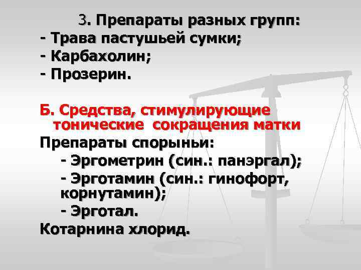 3. Препараты разных групп: - Трава пастушьей сумки; - Карбахолин; - Прозерин. Б. Средства,