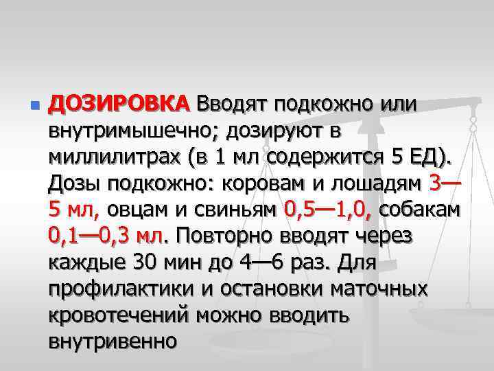 n ДОЗИРОВКА Вводят подкожно или внутримышечно; дозируют в миллилитрах (в 1 мл содержится 5