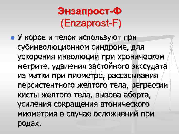 Энзапрост-Ф (Enzaprost-F) n У коров и телок используют при субинволюционном синдроме, для ускорения инволюции