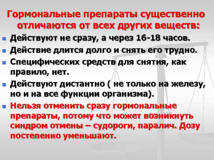 Гормональные препараты существенно отличаются от всех других веществ: n n n Действуют не сразу,
