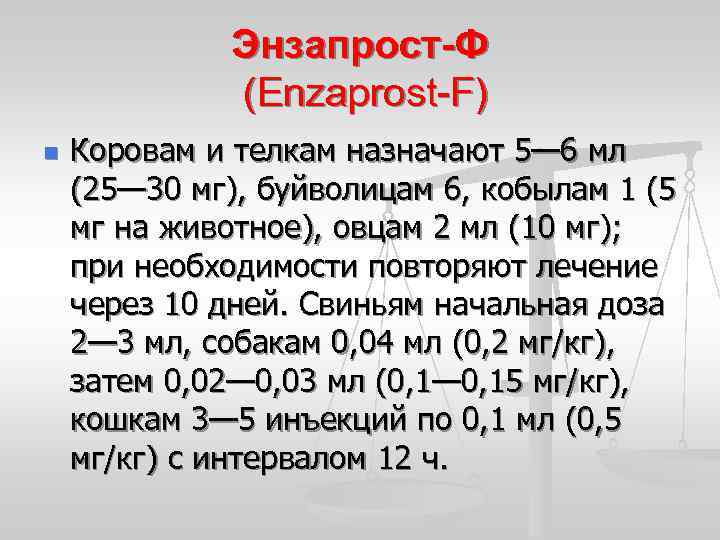 Энзапрост-Ф (Enzaprost-F) n Коровам и телкам назначают 5— 6 мл (25— 30 мг), буйволицам