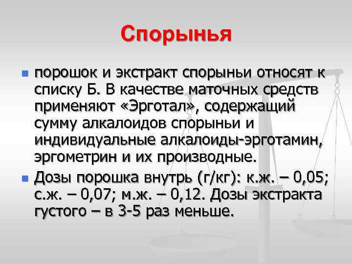 Спорынья n n порошок и экстракт спорыньи относят к списку Б. В качестве маточных