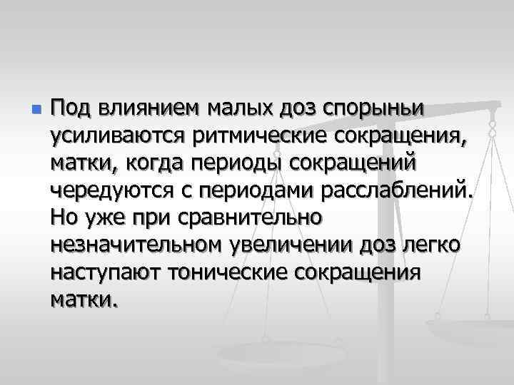 n Под влиянием малых доз спорыньи усиливаются ритмические сокращения, матки, когда периоды сокращений чередуются