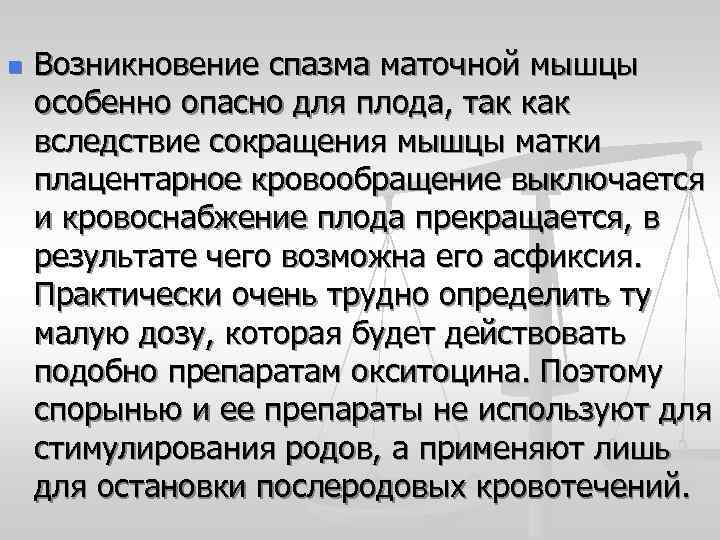 n Возникновение спазма маточной мышцы особенно опасно для плода, так как вследствие сокращения мышцы