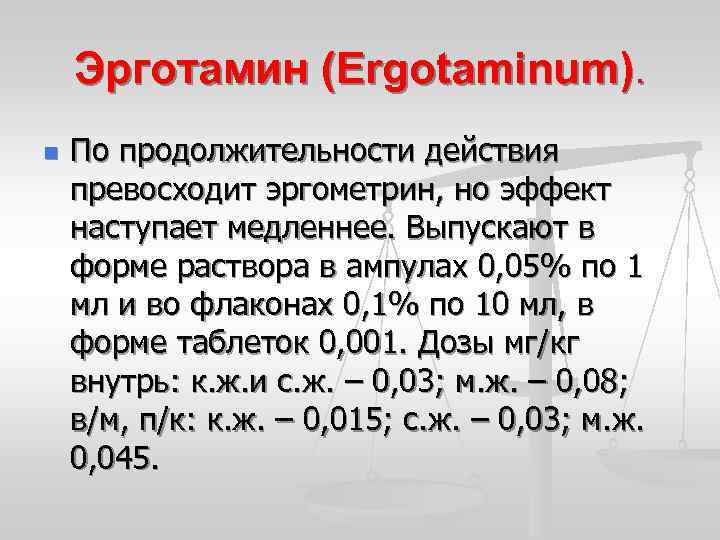 Эрготамин (Ergotaminum). n По продолжительности действия превосходит эргометрин, но эффект наступает медленнее. Выпускают в