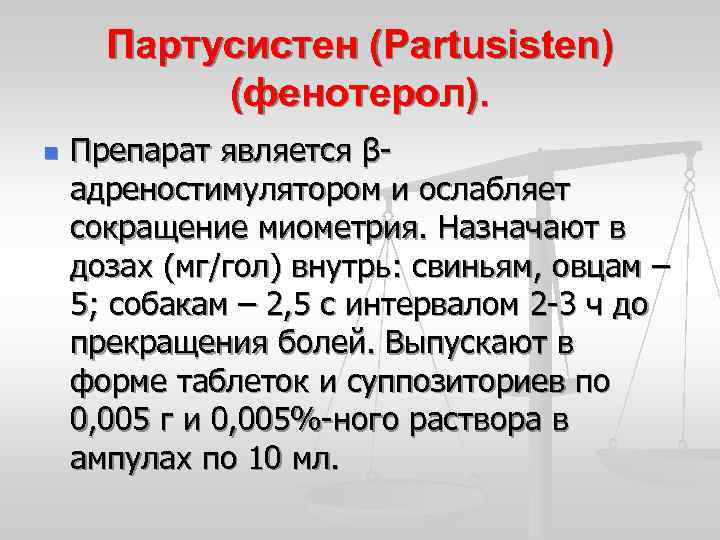 Партусистен (Partusisten) (фенотерол). n Препарат является βадреностимулятором и ослабляет сокращение миометрия. Назначают в дозах