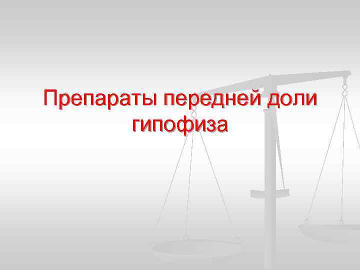 Препараты передней доли гипофиза 