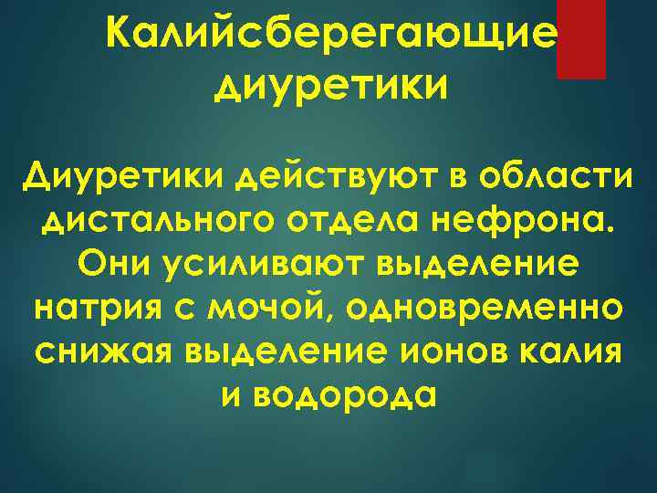 Калийсберегающие диуретики Диуретики действуют в области дистального отдела нефрона. Они усиливают выделение натрия с