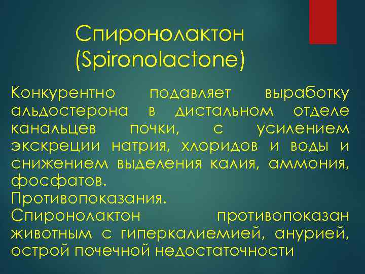 Спиронолактон (Spironolactone) Конкурентно подавляет выработку альдостерона в дистальном отделе канальцев почки, с усилением экскреции