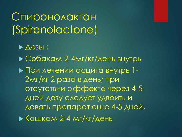 Спиронолактон (Spironolactone) Дозы : Собакам 2 -4 мг/кг/день внутрь При лечении асцита внутрь 12