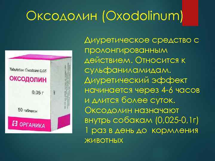 Являются ли мочегонными. Оксодолин (хлорталидон). Диуретик препарат. Средства пролонгированного действия. Диуретическое средство что это такое.