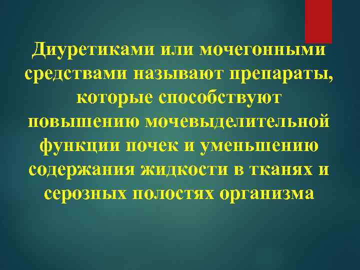 Диуретиками или мочегонными средствами называют препараты, которые способствуют повышению мочевыделительной функции почек и уменьшению