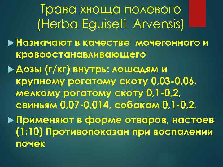 Трава хвоща полевого (Herba Eguiseti Arvensis) Назначают в качестве мочегонного и кровоостанавливающего Дозы (г/кг)