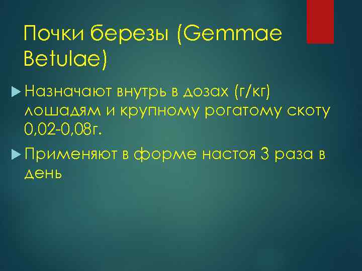 Почки березы (Gemmae Betulae) Назначают внутрь в дозах (г/кг) лошадям и крупному рогатому скоту