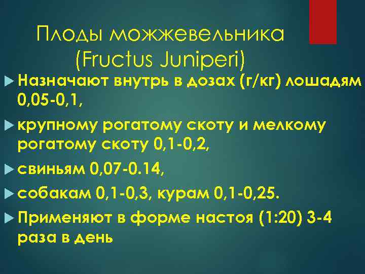 Плоды можжевельника (Fructus Juniperi) Назначают 0, 05 -0, 1, внутрь в дозах (г/кг) лошадям