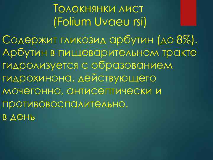Толокнянки лист (Folium Uvaeu rsi) Содержит гликозид арбутин (до 8%). Арбутин в пищеварительном тракте