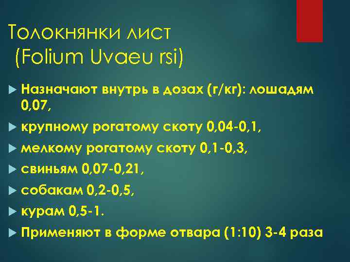 Толокнянки лист (Folium Uvaeu rsi) Назначают внутрь в дозах (г/кг): лошадям 0, 07, крупному