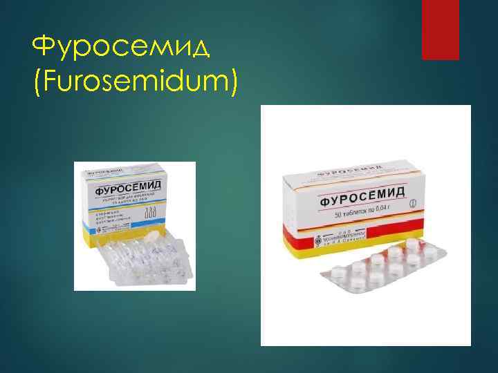 Фуросемид (Furosemidum) 