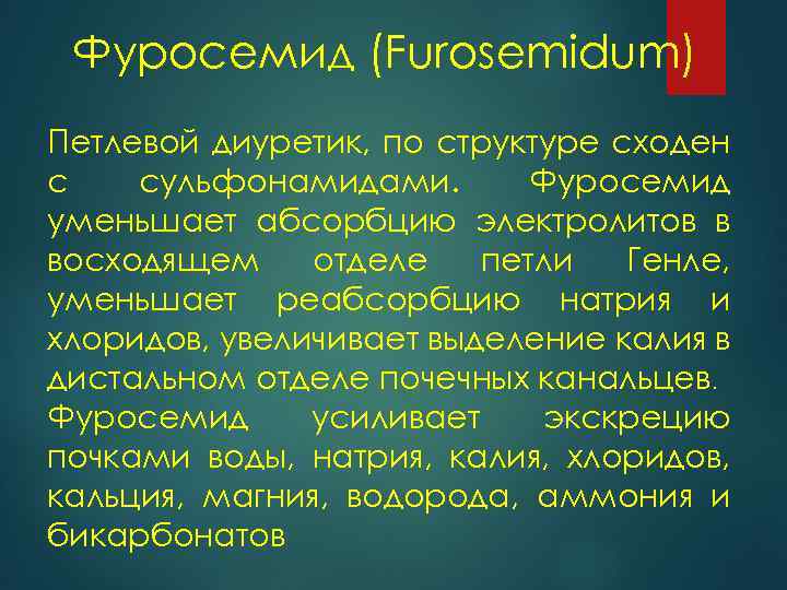 Фуросемид (Furosemidum) Петлевой диуретик, по структуре сходен с сульфонамидами. Фуросемид уменьшает абсорбцию электролитов в