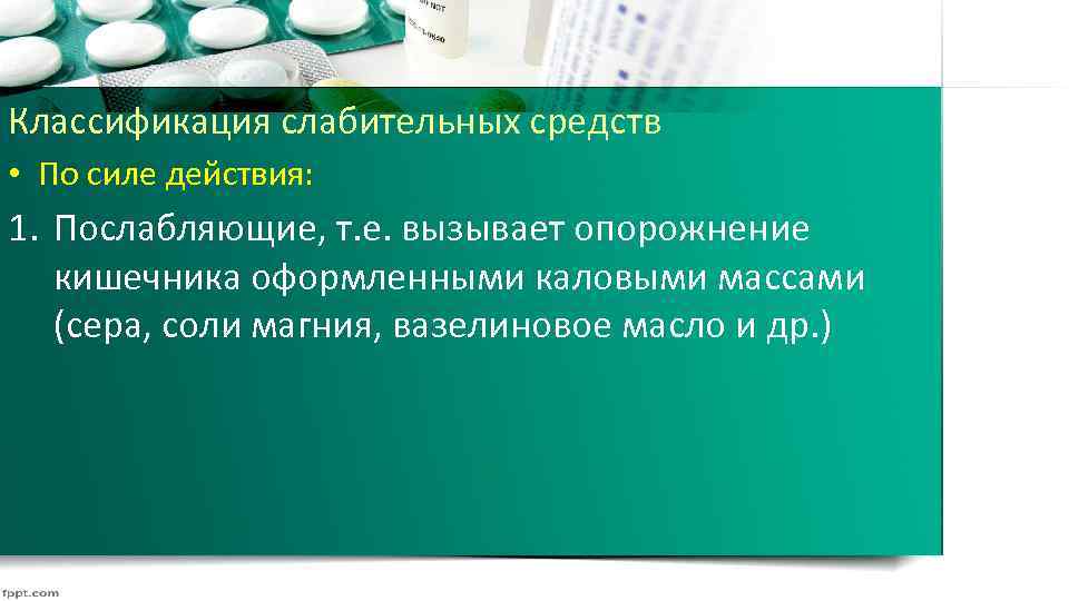 Классификация слабительных средств • По силе действия: 1. Послабляющие, т. е. вызывает опорожнение кишечника