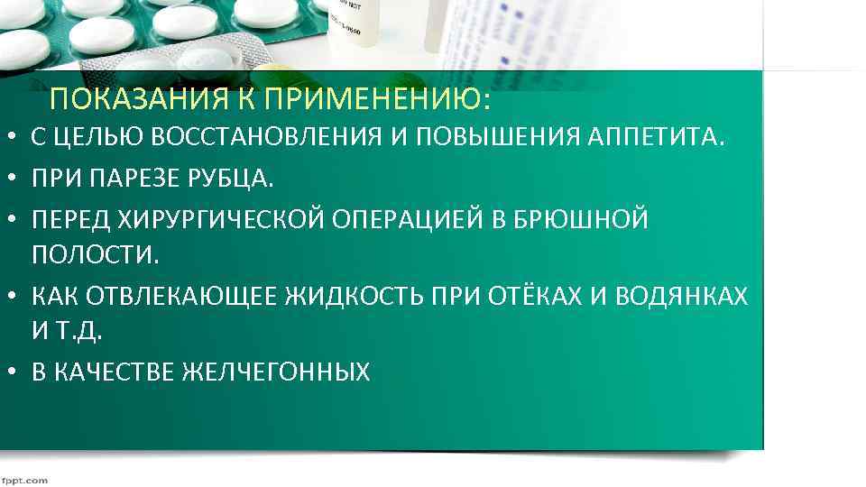 ПОКАЗАНИЯ К ПРИМЕНЕНИЮ: • С ЦЕЛЬЮ ВОССТАНОВЛЕНИЯ И ПОВЫШЕНИЯ АППЕТИТА. • ПРИ ПАРЕЗЕ РУБЦА.