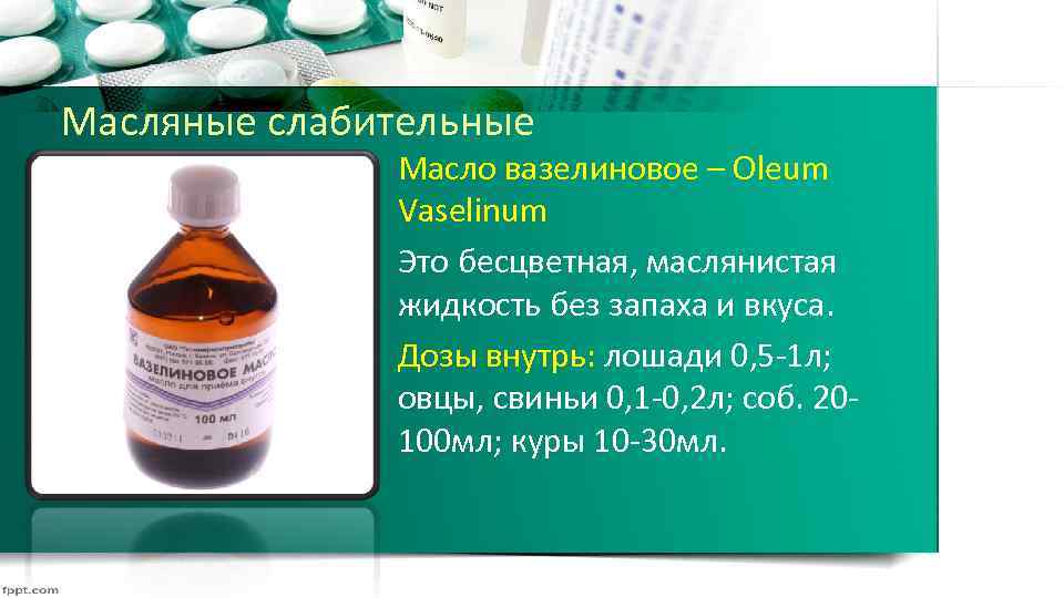 Масляные слабительные Масло вазелиновое – Oleum Vaselinum Это бесцветная, маслянистая жидкость без запаха и