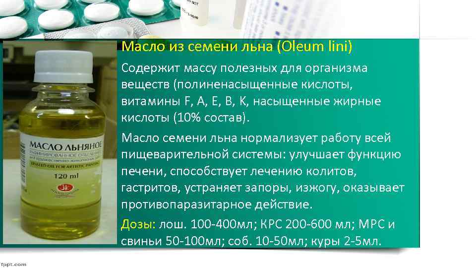 Масло из семени льна (Oleum lini) Содержит массу полезных для организма веществ (полиненасыщенные кислоты,