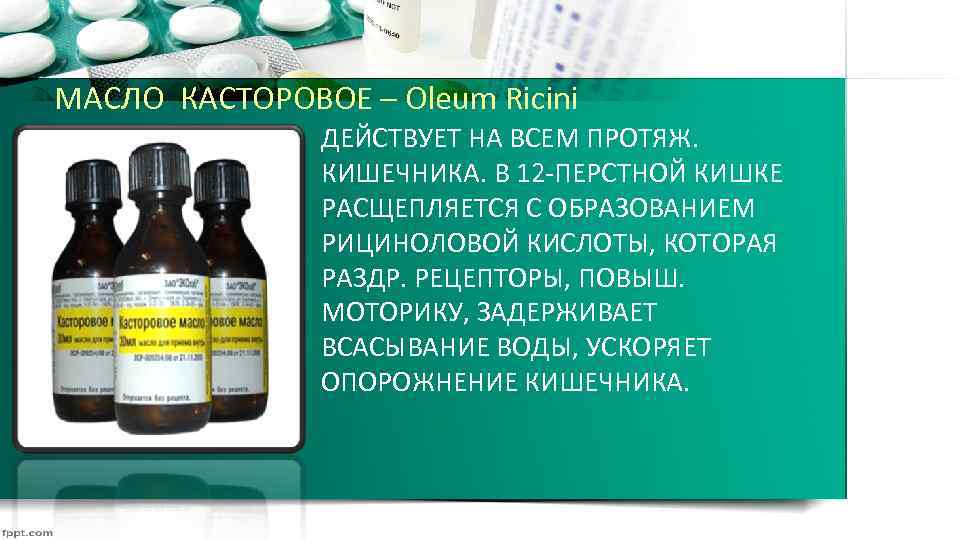 МАСЛО КАСТОРОВОЕ – Oleum Ricini ДЕЙСТВУЕТ НА ВСЕМ ПРОТЯЖ. КИШЕЧНИКА. В 12 ПЕРСТНОЙ КИШКЕ