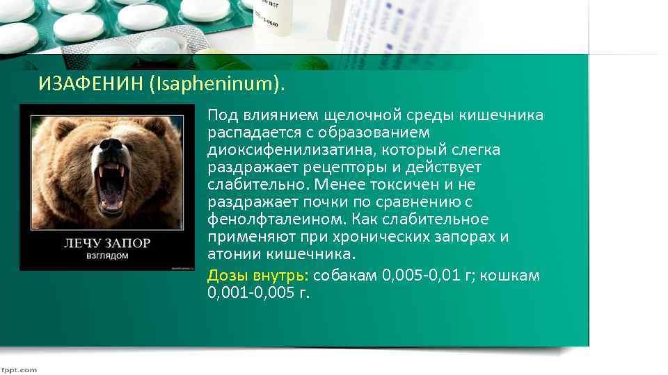 ИЗАФЕНИН (Isapheninum). Под влиянием щелочной среды кишечника распадается с образованием диоксифенилизатина, который слегка раздражает