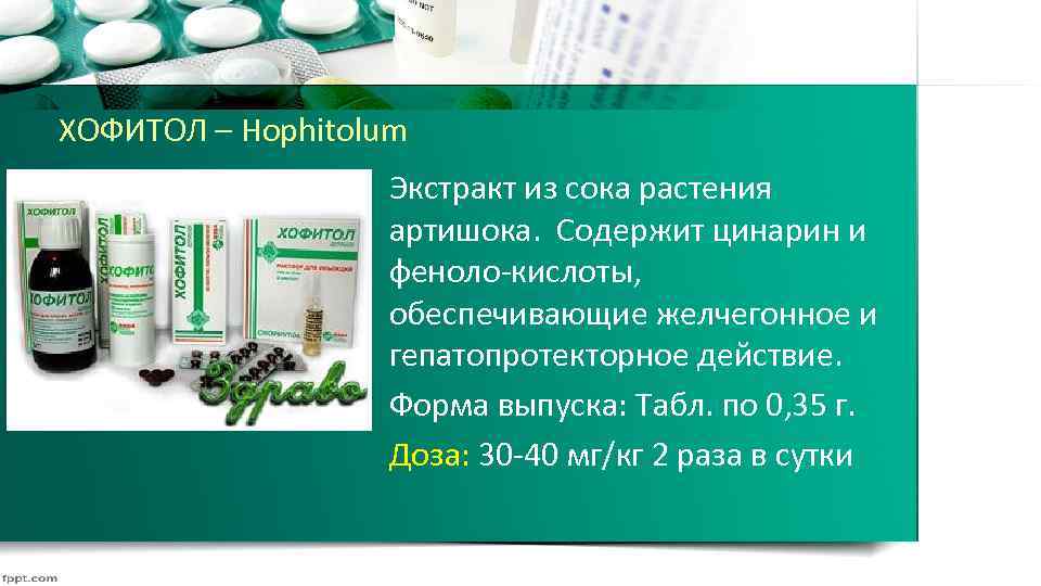 ХОФИТОЛ – Hophitolum Экстракт из сока растения артишока. Содержит цинарин и феноло кислоты, обеспечивающие