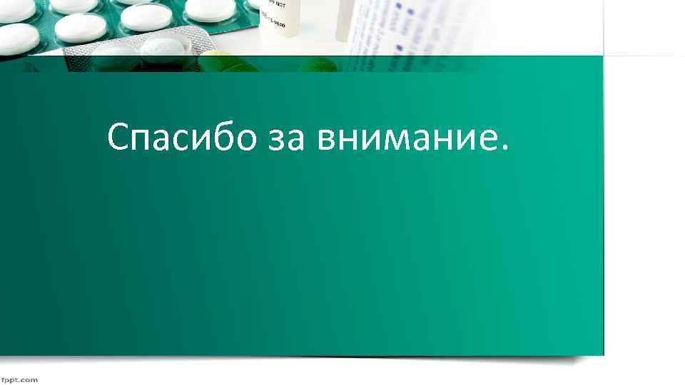 Спасибо за внимание. 